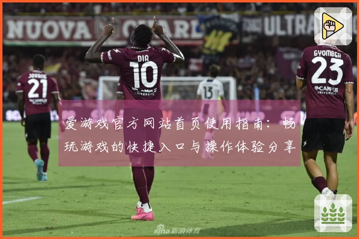 爱游戏官方网站首页使用指南：畅玩游戏的快捷入口与操作体验分享