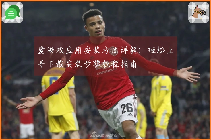 爱游戏应用安装方法详解:轻松上手下载安装步骤教程指南