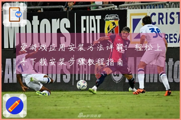 爱游戏应用安装方法详解：轻松上手下载安装步骤教程指南