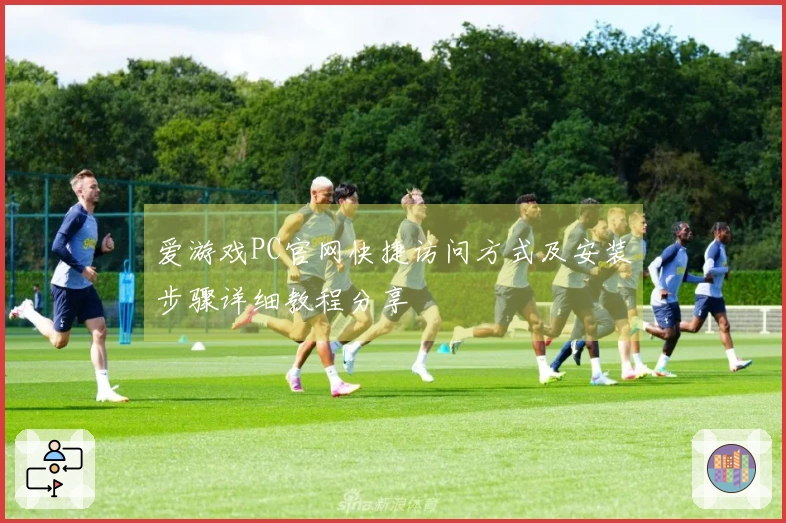 爱游戏PC官网快捷访问方式及安装步骤详细教程分享